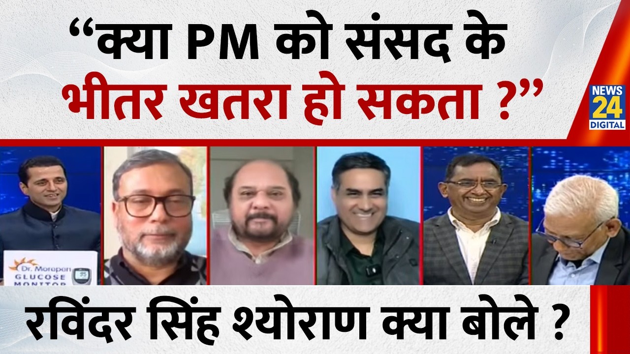 “क्या PM को संसद के भीतर खतरा हो सकता ?” Ravindra Singh Sheoran  क्या बोले ? | NDA VS ‘INDIA’ |