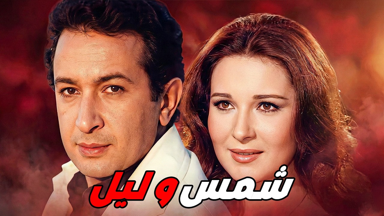 🎬 شمس و ليل 👌 نور الشريف  نورا  نجوي فؤاد 🔥💥#افلام #movie #viral