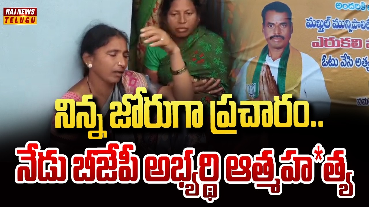 నిన్న జోరుగా ప్రచారం.. నేడు బీజేపీ అభ్యర్థి ఆత్మహ*త్య | BJP Leadar | Narayanapet | Raj News