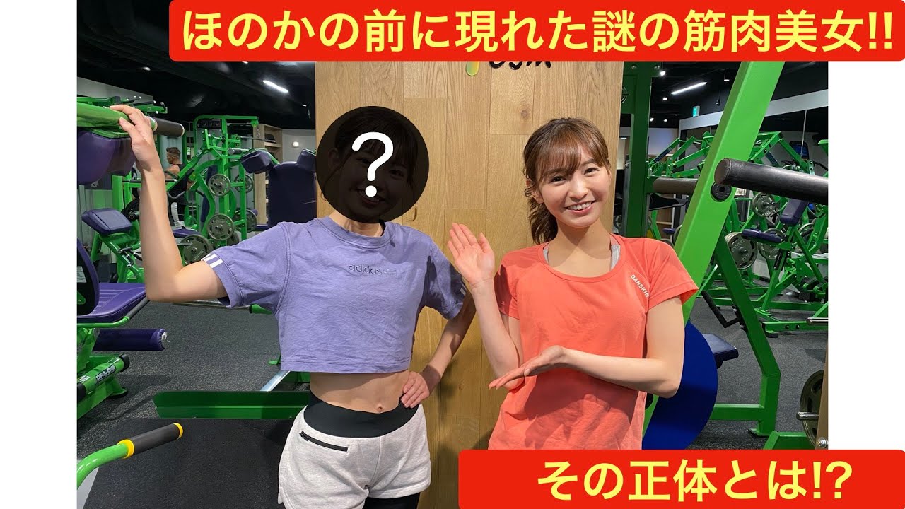 【腹筋女子】筋トレ女子ほのかの前に現れた謎の筋肉美女！その正体は！？【training】【Y4GYM】