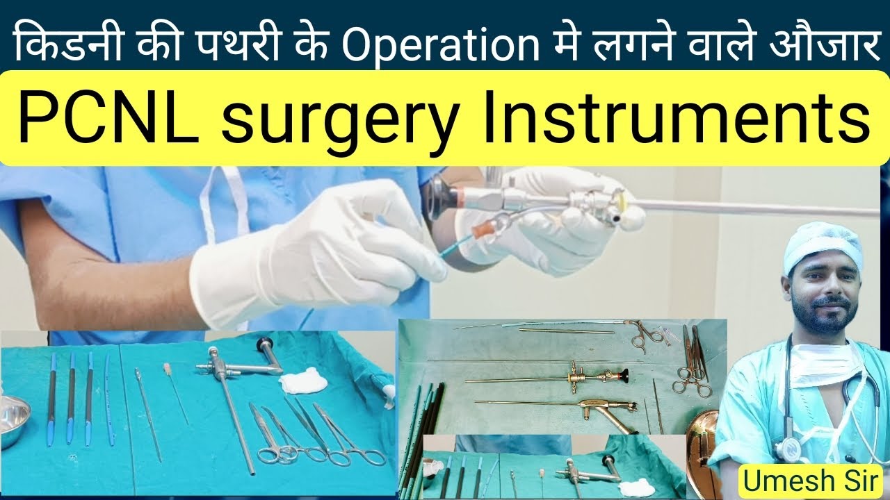 PCNL surgery | PCNL surgery instruments | surgical instruments | kidney की पथरी मे लगने वाले औजार |