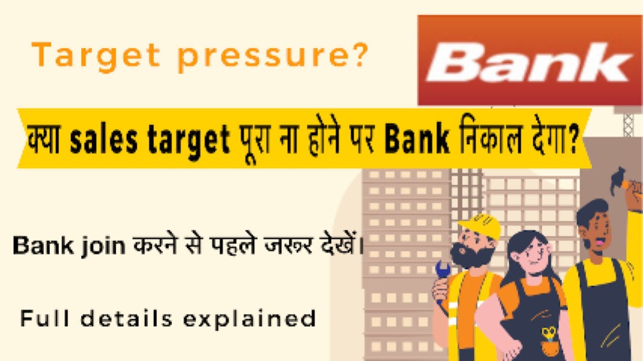 Termination policy of bank |sales target क्या target पूरा ना होने पर बैंक निकाल देगा? my experience