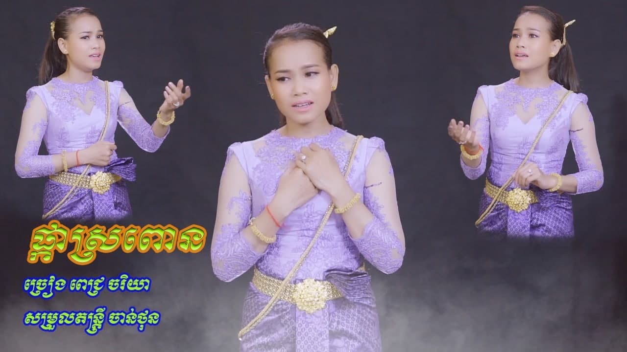 ផ្កាស្រពោន Phka sro pon ច្រៀងដោយ ពេជ្រ ចរិយា Pich chakriya
