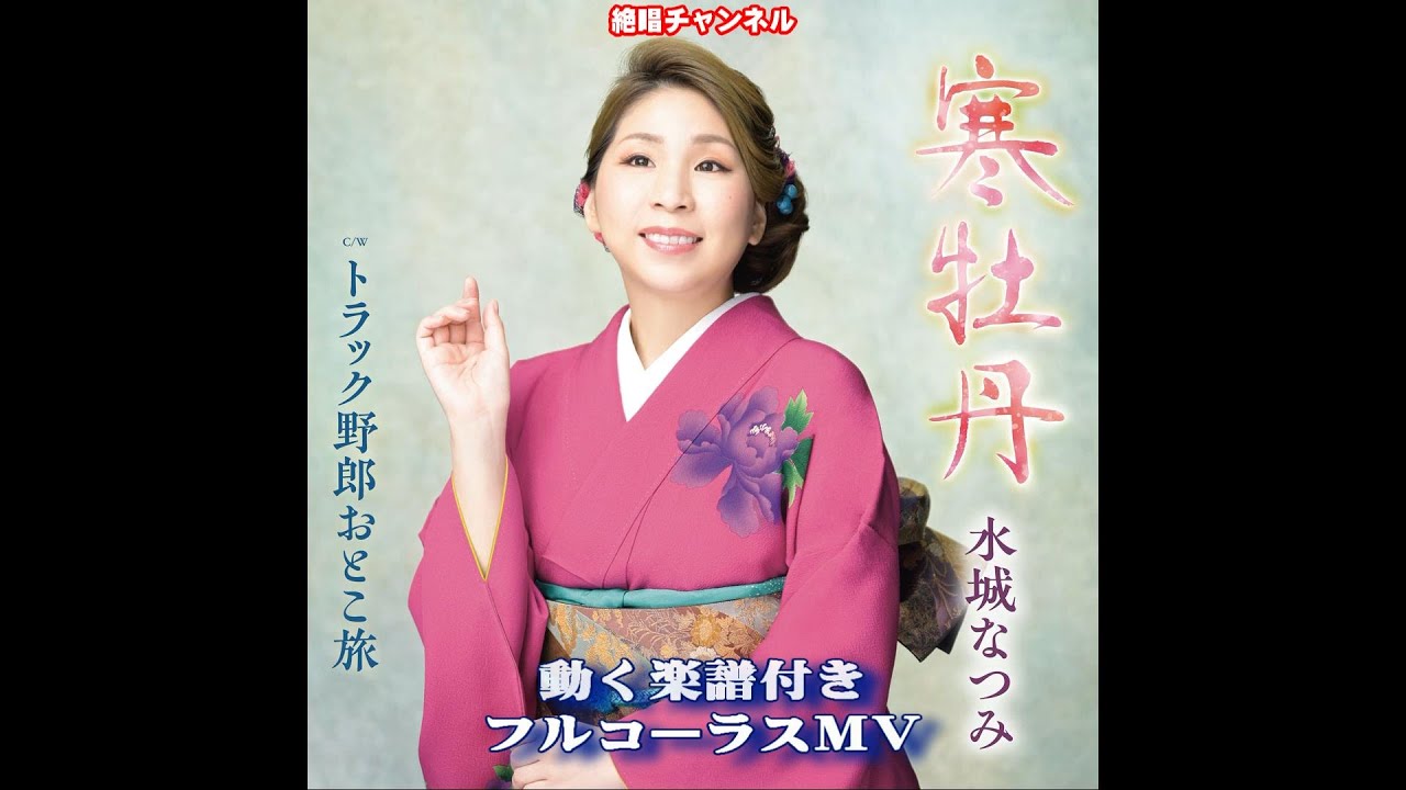 水城なつみ　寒牡丹0　動く楽譜付き　フルコーラスMV