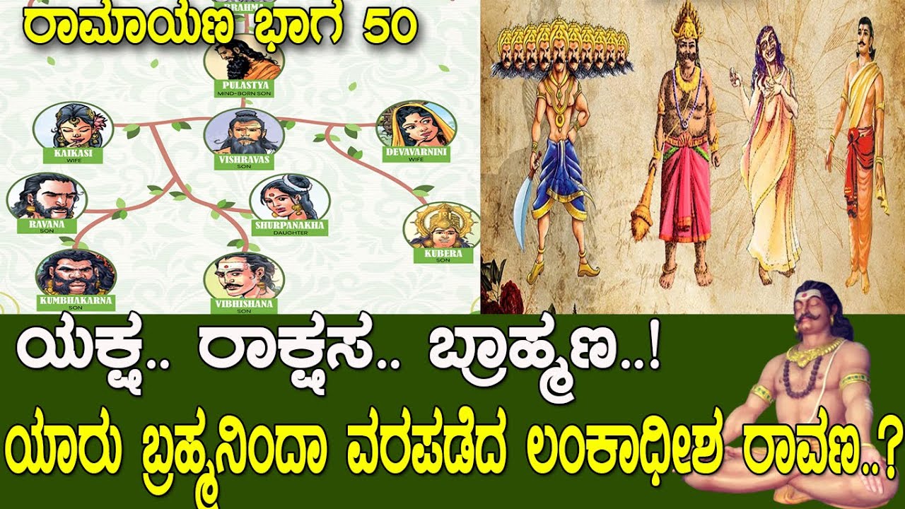 ಅಸುರ ರಾವಣ..! ಬ್ರಹ್ಮನಿಂದಾ ಅವನು ಪಡೆದಿದ್ದು ಅದೆಂಥಾ ವರ.? Ravana - The King of Lanka | Ramayana Part 50