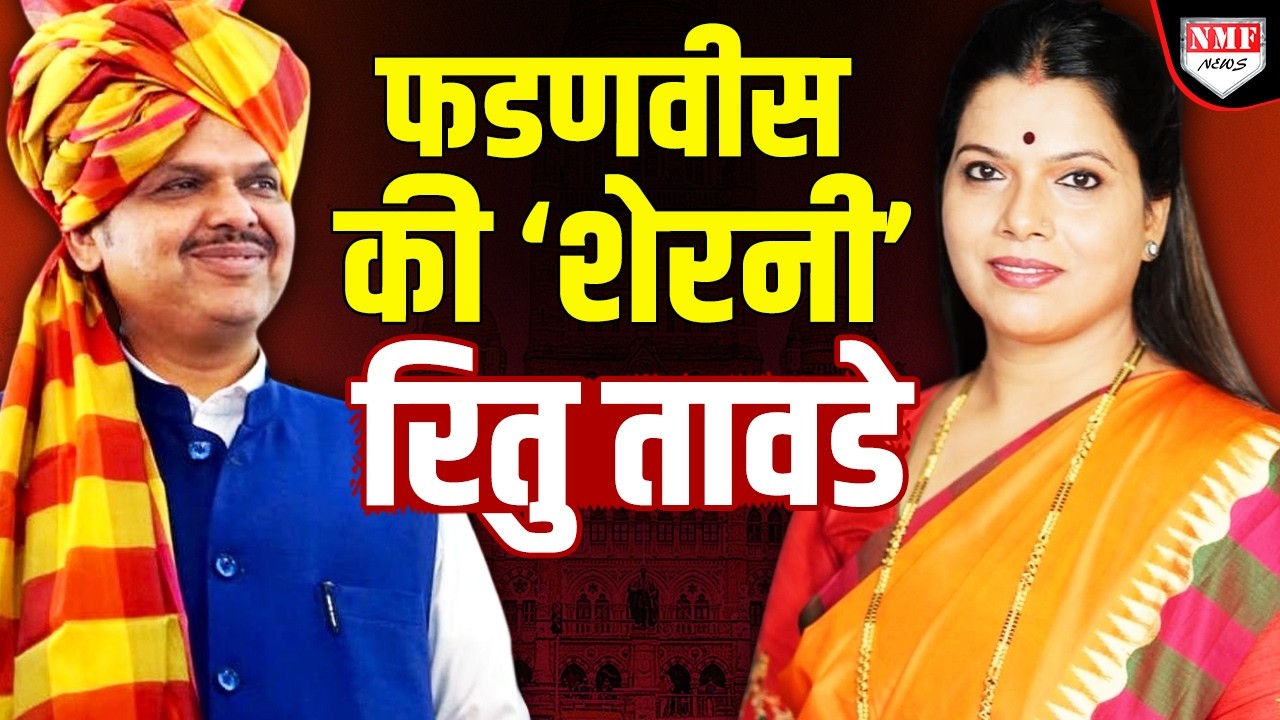 कौन हैं Ritu Tawde, जिन्हें Fadnavis ने पूरे मुंबई की पावर दे दी !