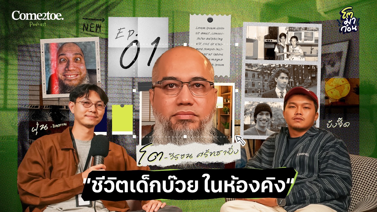 คุยกับ ’บังโต’ ชีวิตในวัยเด็ก ก่อนจะโตเป็นตำนาน | โตมาก่อน PODCAST