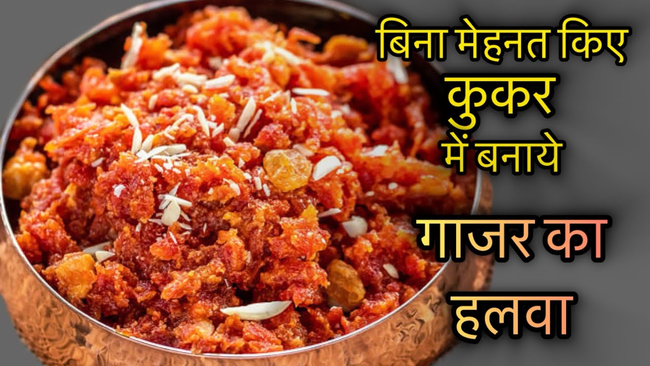 बिना घिसे गाजर का हलवा 