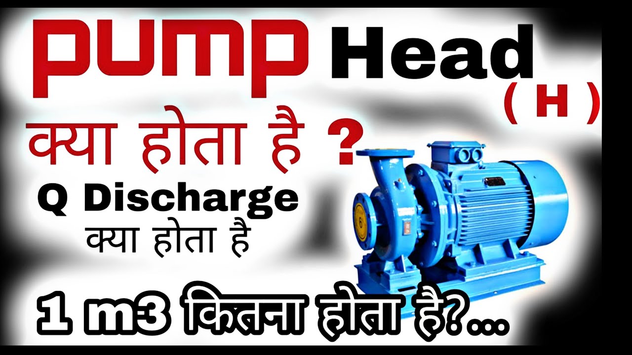 Pump Head | Pump Discharge| Pump me Head ka matlab kya hota hai | पंप में हेड का मतलब क्या होता है