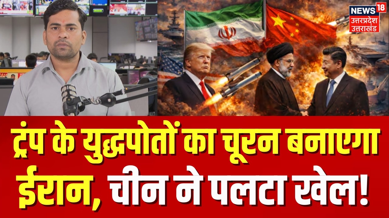 Iran America War News: Tehran के किनारे अमेरिकी युद्धपोत तैनात, China ने पलटा खेल!|Trump | Khamenei