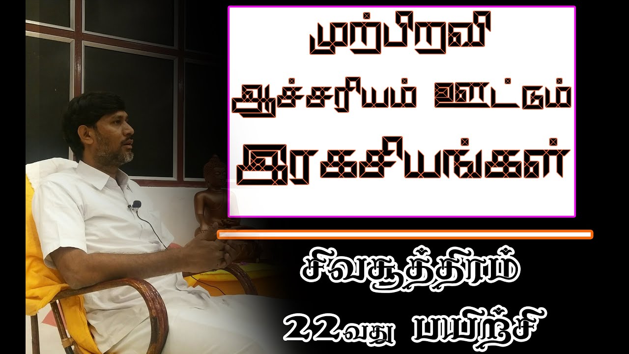 சிவ சூத்திரம் 22வது பயிற்சி | முற்பிறவி ஆச்சரியம் ஊட்டும் இரகசியங்கள் | #yogisraja #sivasudra
