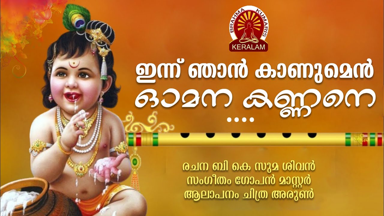 Sree Krishna Jayanthi Special song | Brahmakumaris Satsangam (Malayalam) | Rajayoga Meditation