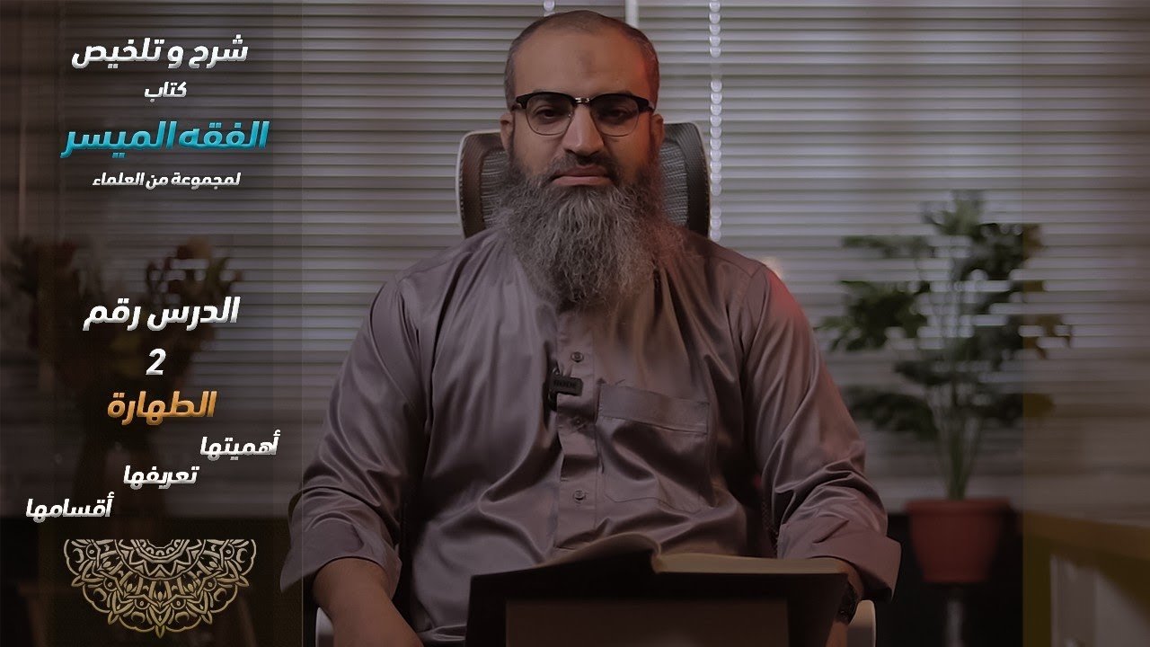 ( ٢ ) دورة الفقه الميسر | باب الطهارة | تعريفها.اهميتها.اقسامها|