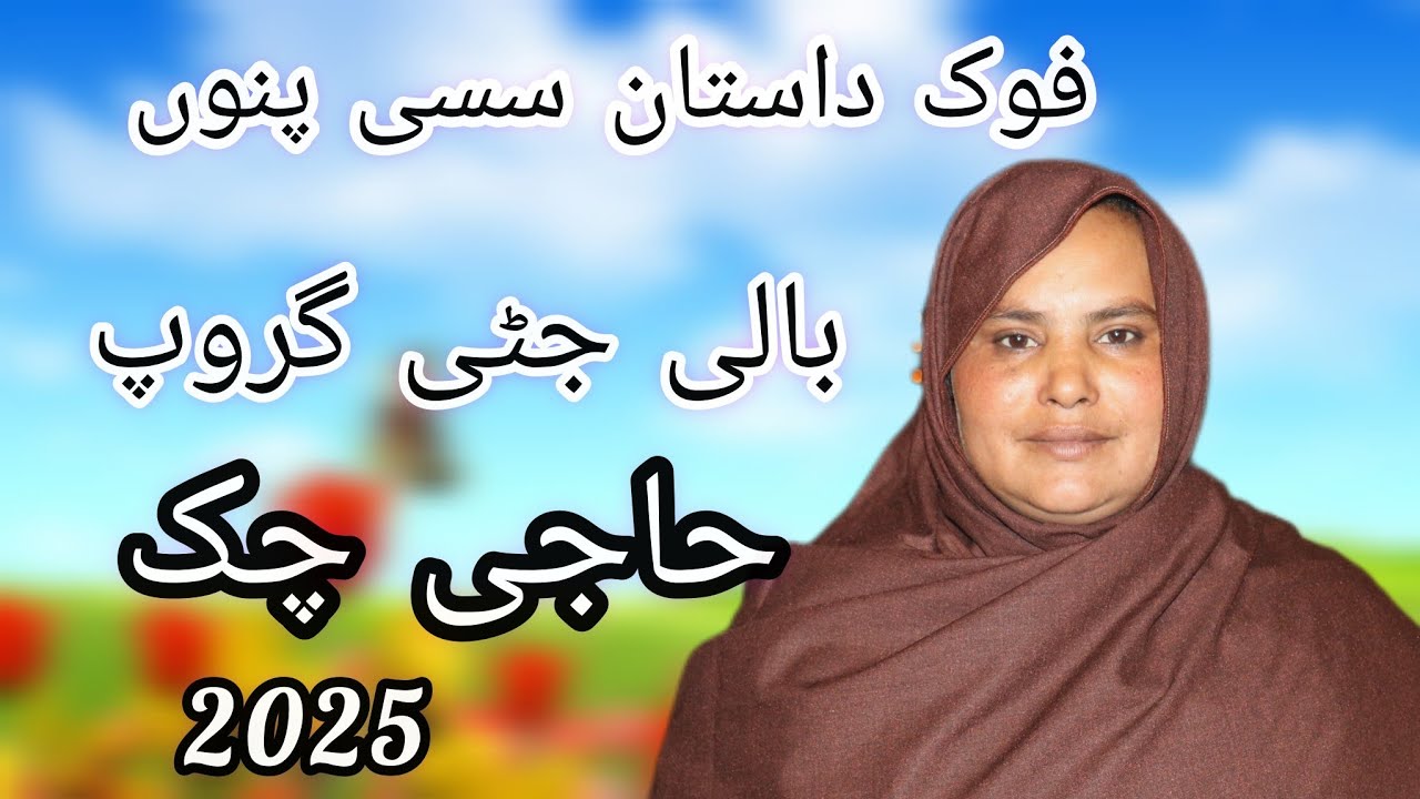 Balli jatti live show haaji chak Desi program 2025 village haaji chak city Kharian Gujrat Punjab