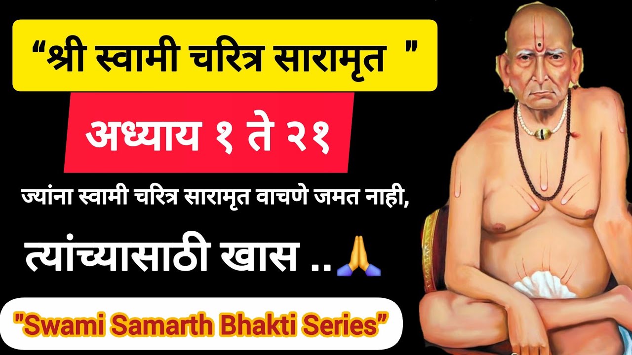 स्वामी समर्थ सारामृत अध्याय 1 ते 21 संपूर्ण | पूर्ण पारायण | मनःशांती आणि कृपा 🙏