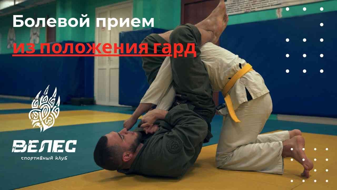 Болевой прием из положения гард