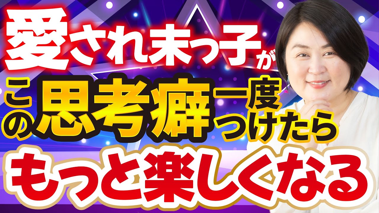 末っ子が見直すと人生がもっと楽しくなる思考法_上級認定講師小泉華子