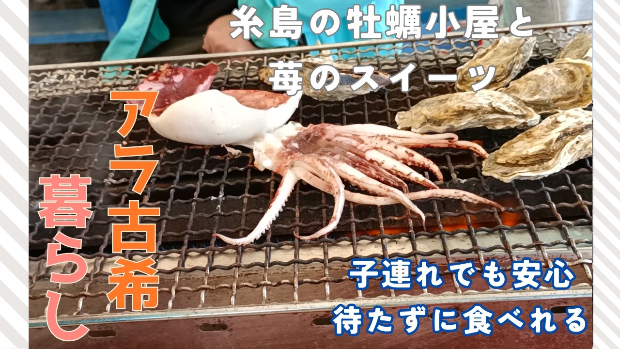 糸島　船越の待ち時間なし　予約出来キッズスペースもある牡蠣小屋　糸島のあまおう苺スイーツは人気のキッチンカーで　冬の雷山千如寺