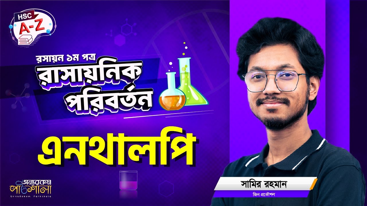 20. এনথালপি | OnnoRokom Pathshala