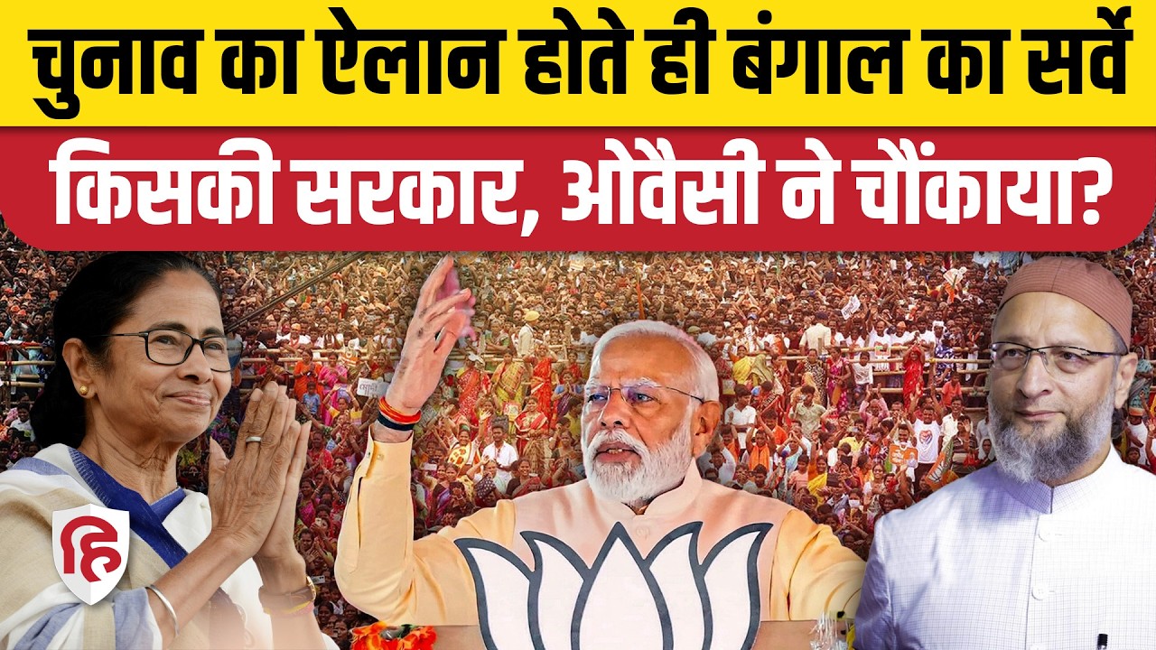 West Bengal Elections : तारीखों के ऐलान के बाद पहला Opinion Poll, किसकी सरकार? TMC। BJP। AIMIM
