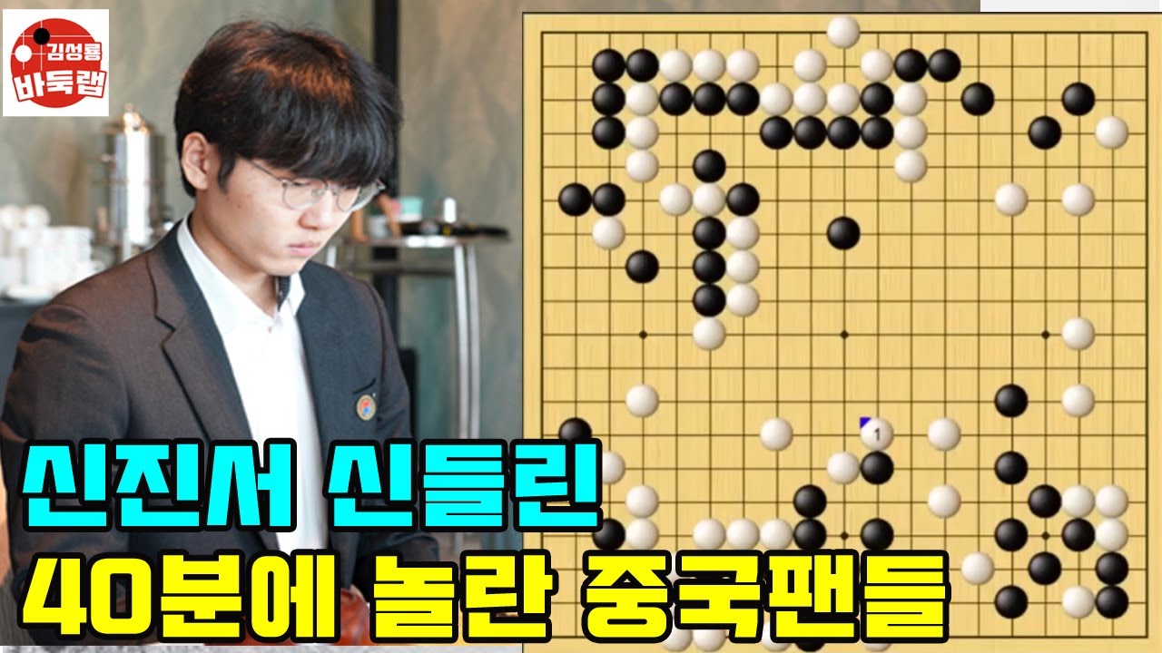 [신진서 신들린 40분에 놀란 중국팬들] #중국갑조리그 1R #신진서 VS #탕웨이싱 (2021년 5월7일 경기) #김성룡바둑랩 #바둑