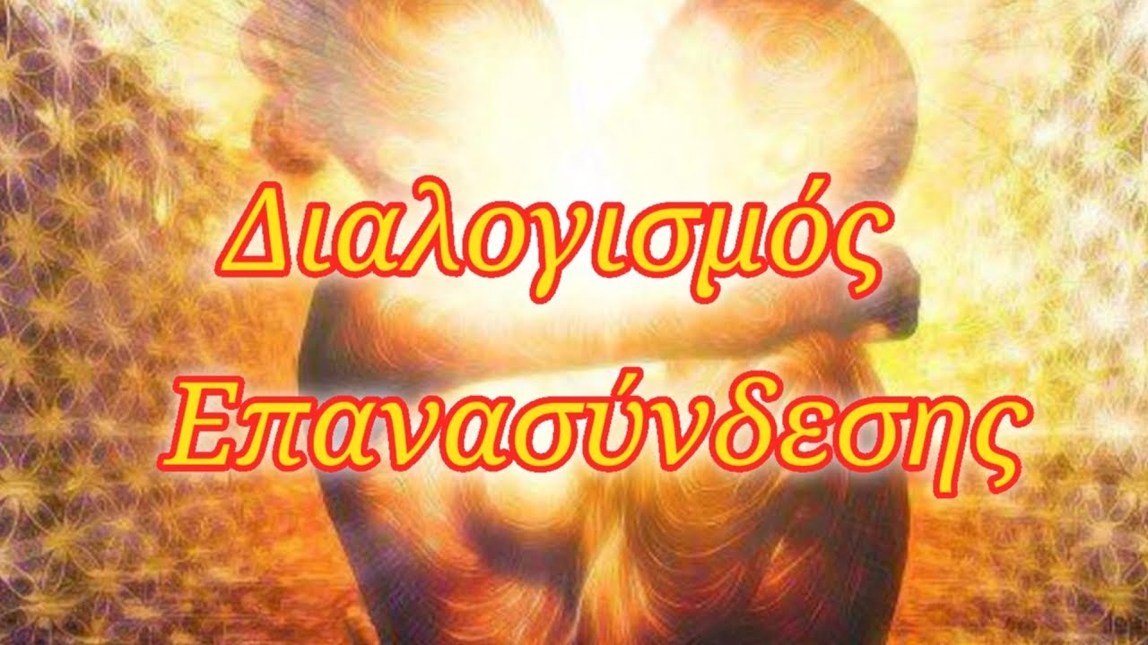 Διαλογισμός Επανασύνδεσης!!! Άκουσε τον!!! #meditation #διαλογισμόσ