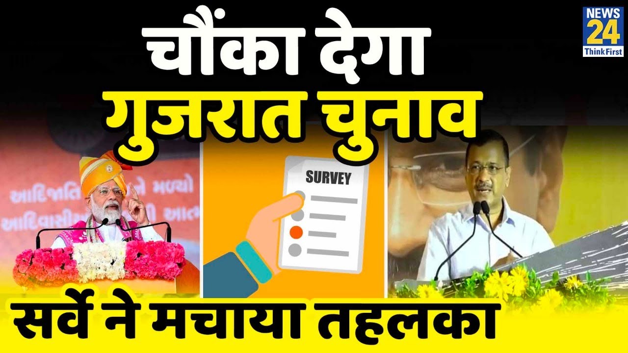 Gujarat Assembly Election Survey : BJP तोड़ देगी अपना ही Record, जीत दर्ज कर बनाएगी इतिहास