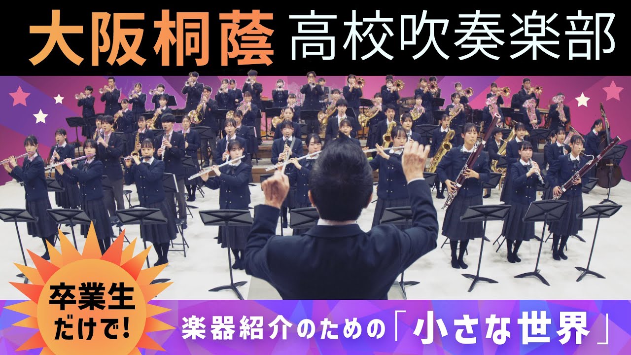 楽器紹介のための 小さな世界【大阪桐蔭吹奏楽部】