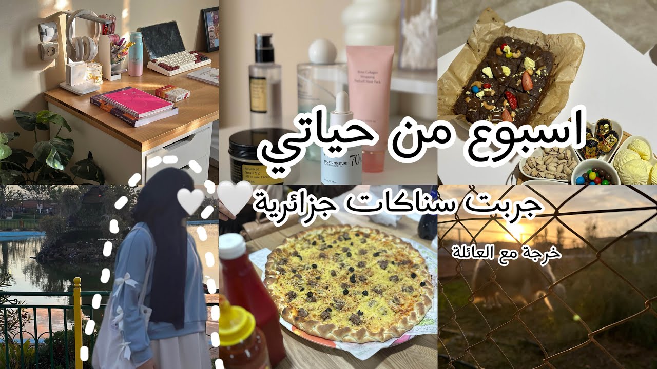 اسبوع من حياة طالبة باكالوريا 📚/طلعة مع العائلة