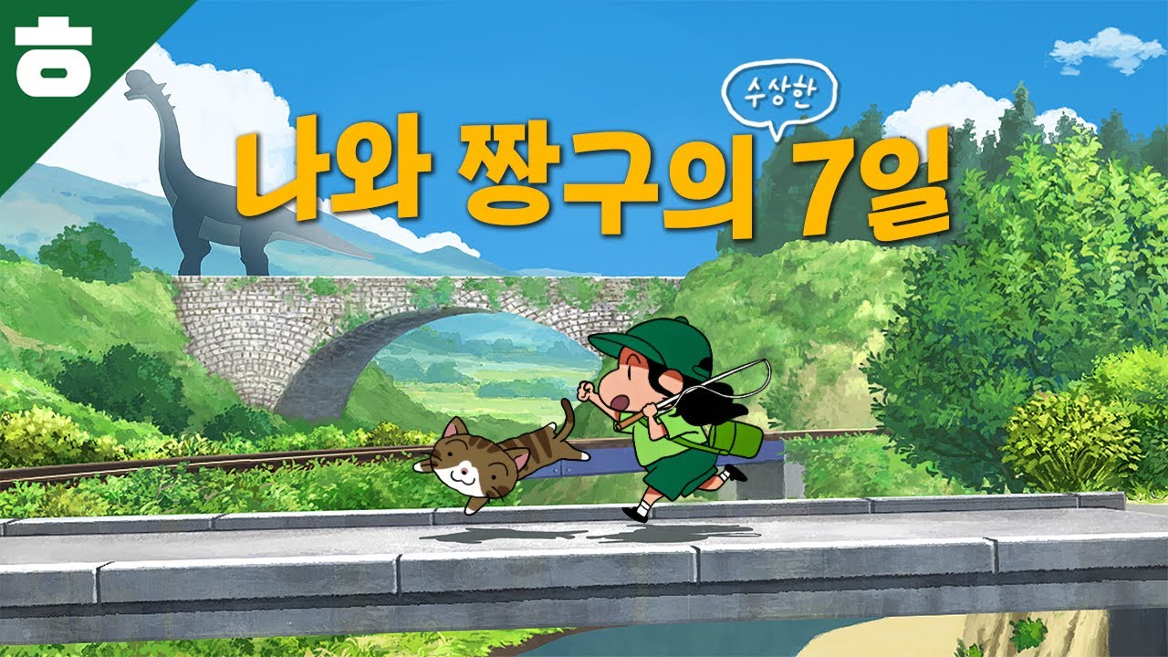 짱구는 못말려 나와 박사의 여름 방학 끝나지 않는 7일간의 여행