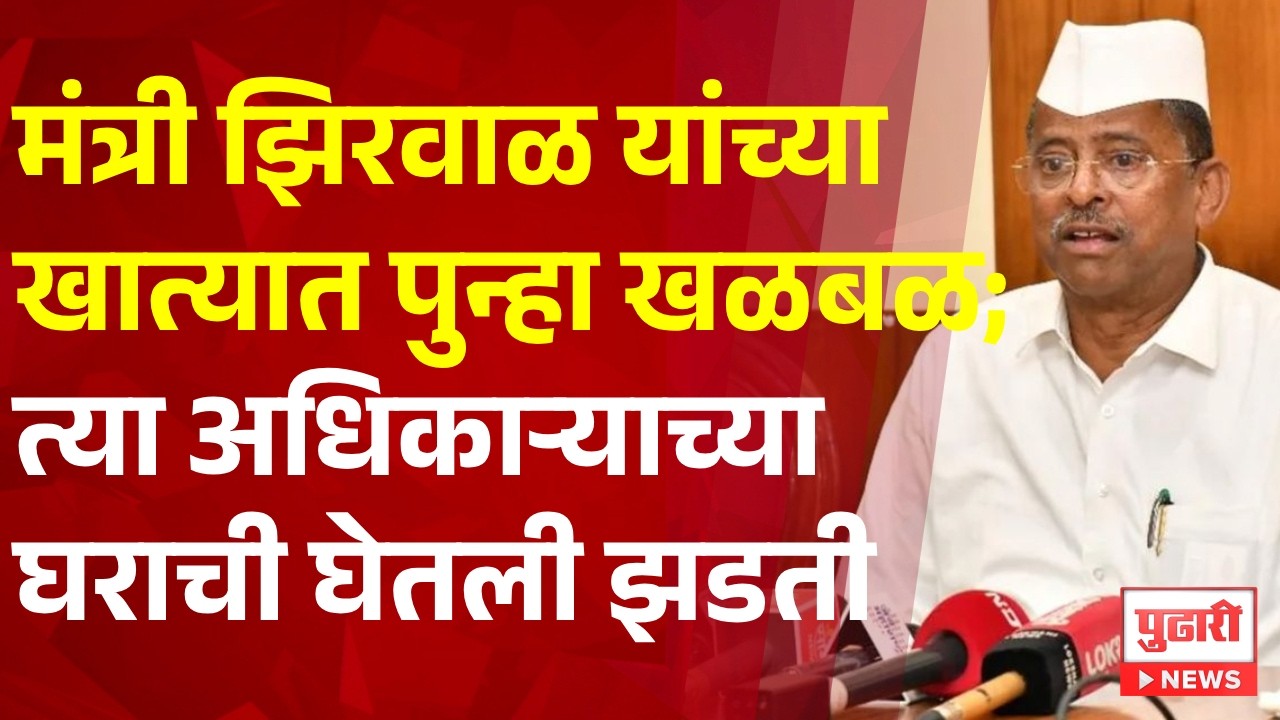 Pudhari News | मंत्री नरहरी झिरवाळ यांच्या खात्यात पुन्हा खळबळ; त्या अधिकाऱ्याच्या घराची घेतली झडती