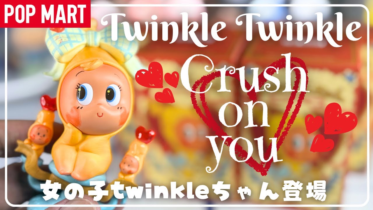 【ポップマート】POPMART Twinkle Twinkleくんバレンタインモチーフフィギュア開封‼︎