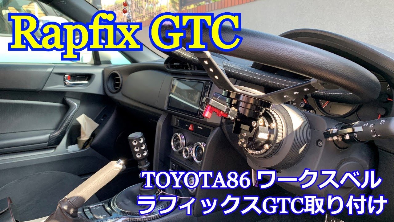 【86カスタム】Worksbell　ラフィックスGTC取り付け【Rapfix GTC】