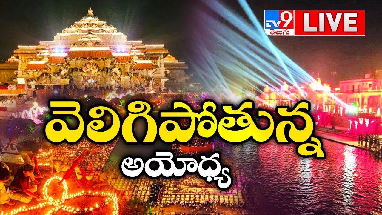 Ayodhya Deepotsav 2024 LIVE | భవ్య దిపోత్సవ్ వేడుకలు | Diwali 2024 - TV9