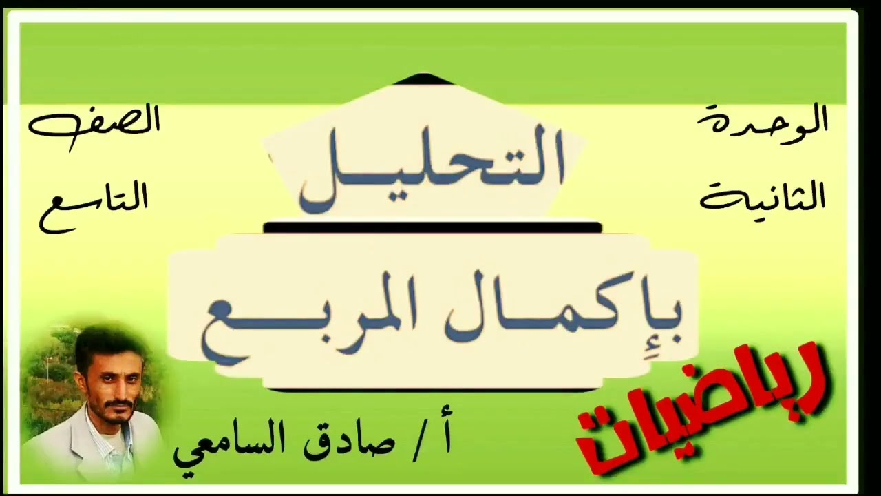 التحليل بإكمال المربع بخطوات سهلة | سر حل المعادلات التربيعية وفهم الجبر بعمق. رياضيات تاسع