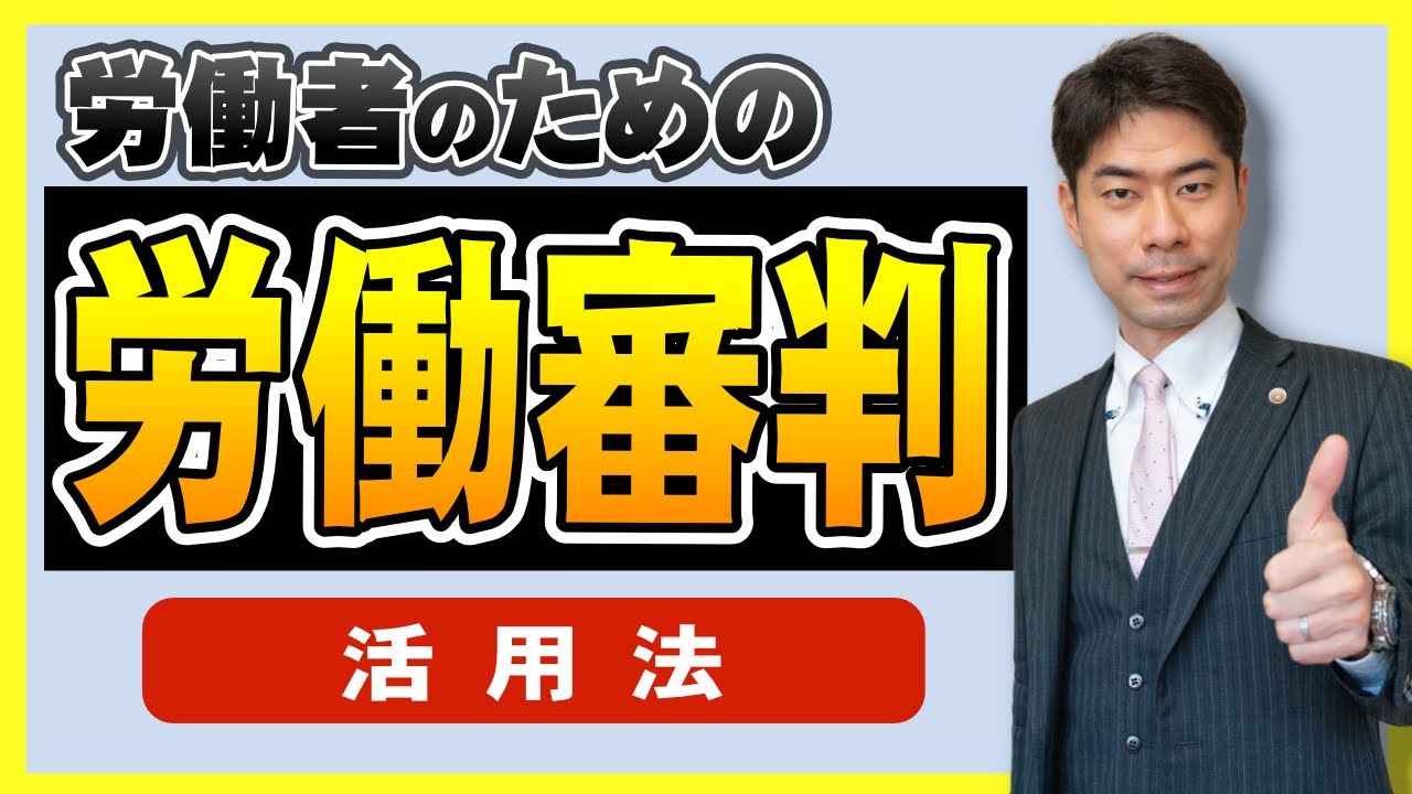 【労働審判】労働者側で労働審判を有利に進める方法【弁護士が解説】