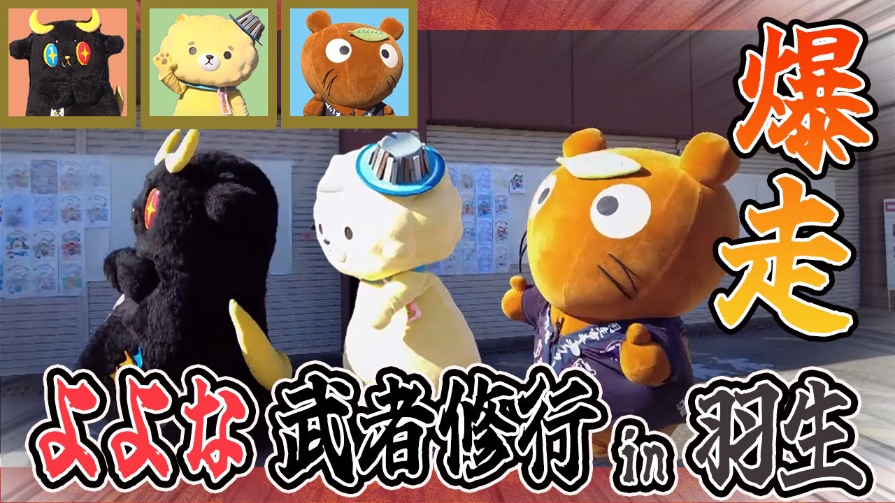 【人気者たちとガチンコ勝負】よよなが羽生で猛ダッシュ！【キャラクタープロジェクト】