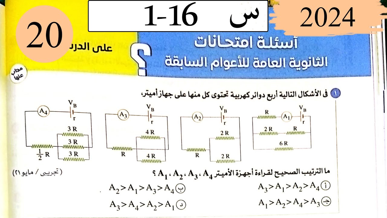 فيزياء3ث - حل قانون اوم للدائرة المغلقة - اسئلة الاعوام السابقة - كتاب الامتحان 2025
