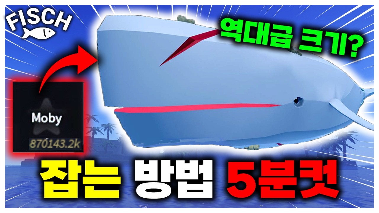 피쉬 역대급으로 큰 물고기 떴습니다!!! 모비딕 업데이트 총정리 [로블록스 피쉬]