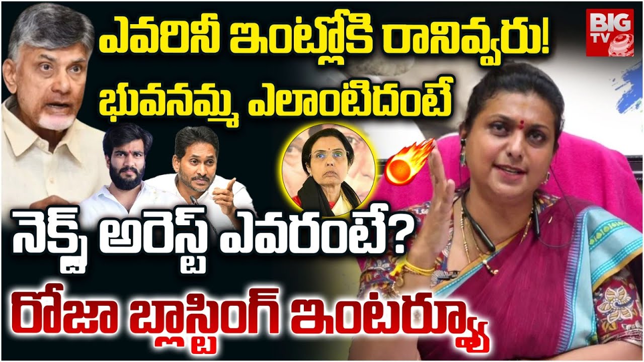 భువనమ్మ ఎలాంటిదంటే | RK Roja Sensational Interview | RK Roja About Nara Bhuvaneswari | BIG TV