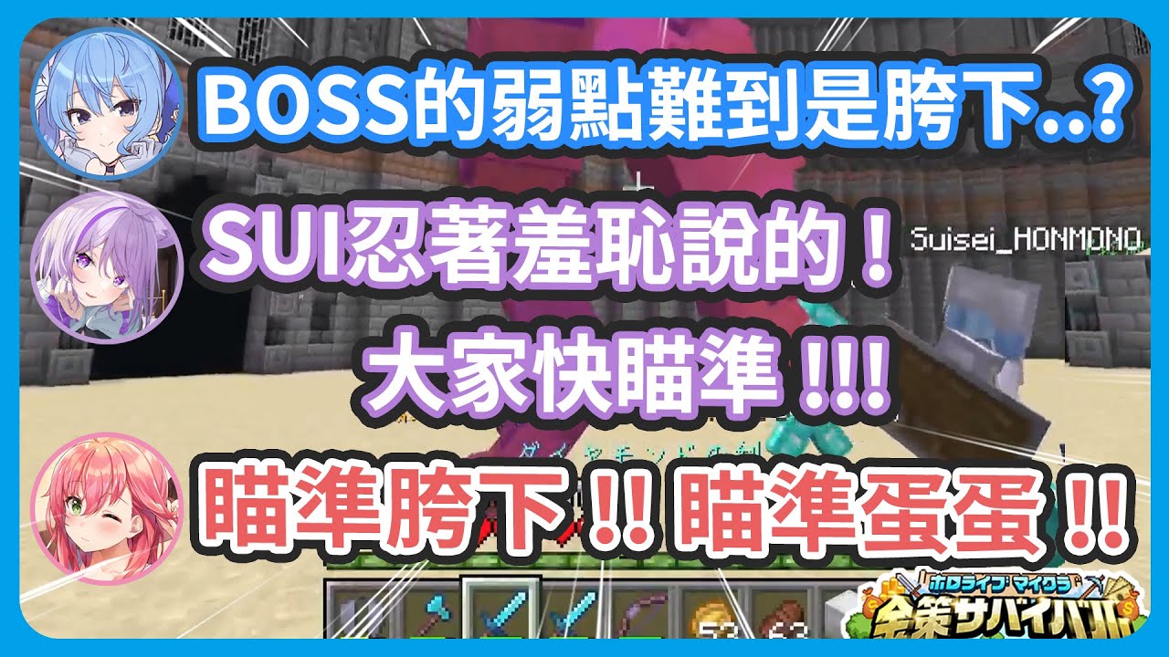 【多視角】超強大的BOSS讓大家不知所措、彗醬語出驚人的猜測了BOSS的弱點 ! / 486撿到miComet的胖次直接開始喊價販售 ! 【星街すいせい /很多成員】
