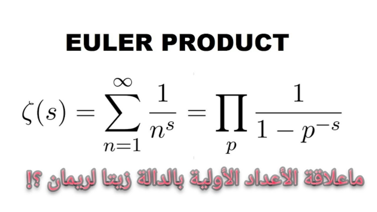 ماعلاقة الأعداد الأولية بالدالة زيتا ؟ جداء أولر