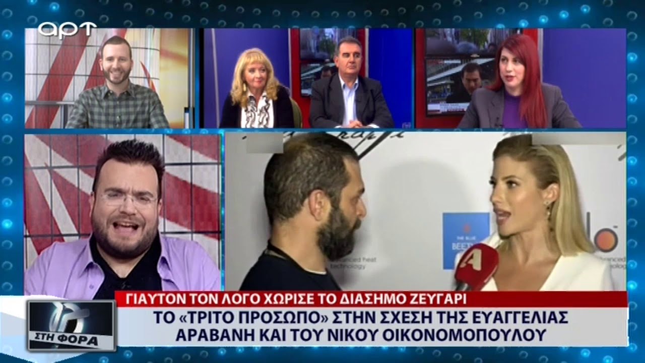 Το «Τρίτο Πρόσωπο» στην σχέση της Ευαγγελίας Αραβανή και του Νίκου Οικονομόπουλου (7/2/19)