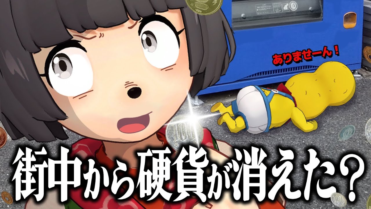 大キャッシュレス時代、もう小銭落ちてない説。