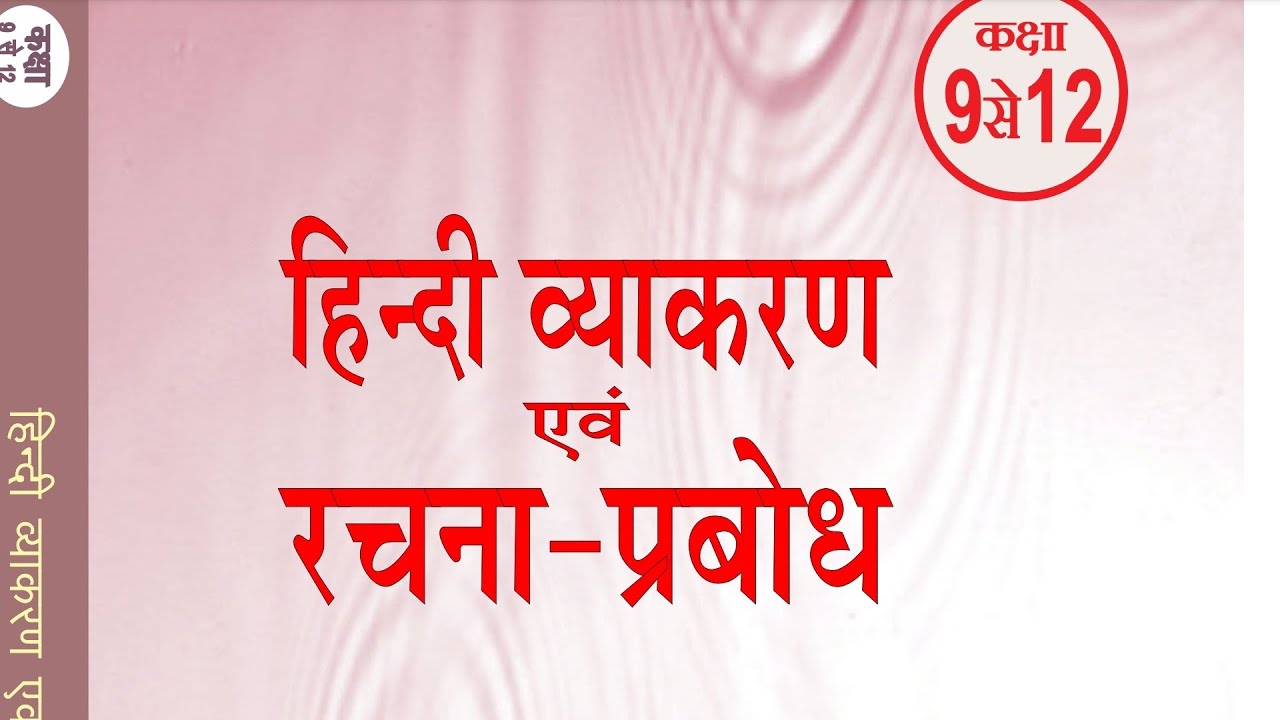 शब्द विचार (ख ) संज्ञा सर्वनाम क्रिया विशेषण विकारी शब्द हिन्दी व्याकरण रचना प्रबोध RBSE