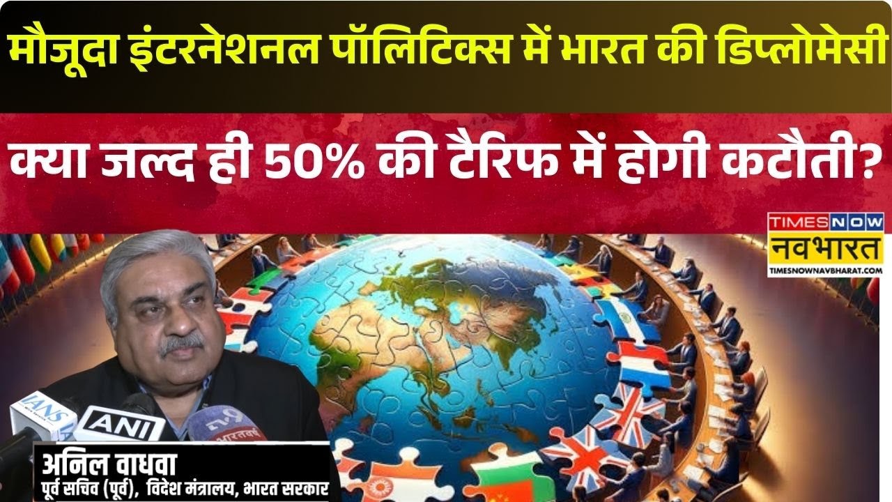 International Politics में India की Diplomacy | Russia से Oil Import घटा, 50% Tariff Cut Soon