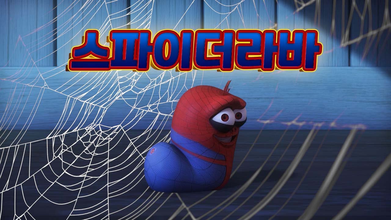 [Parody] Spider-Man: No Way Home x larva _ parody I  스파이더맨 노웨이홈 x 라바 _ 패러디