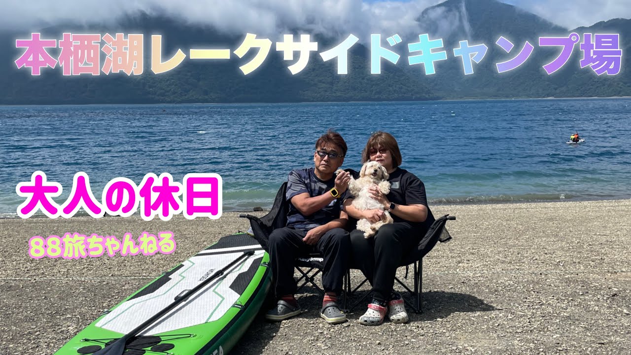 【キャンプ場】本栖湖レークサイドキャンプ場　大人の休日を満喫　＃キャンプ＃キャンプ場＃大人の休日＃週末旅＃夫婦と犬＃SUP＃マルプー犬