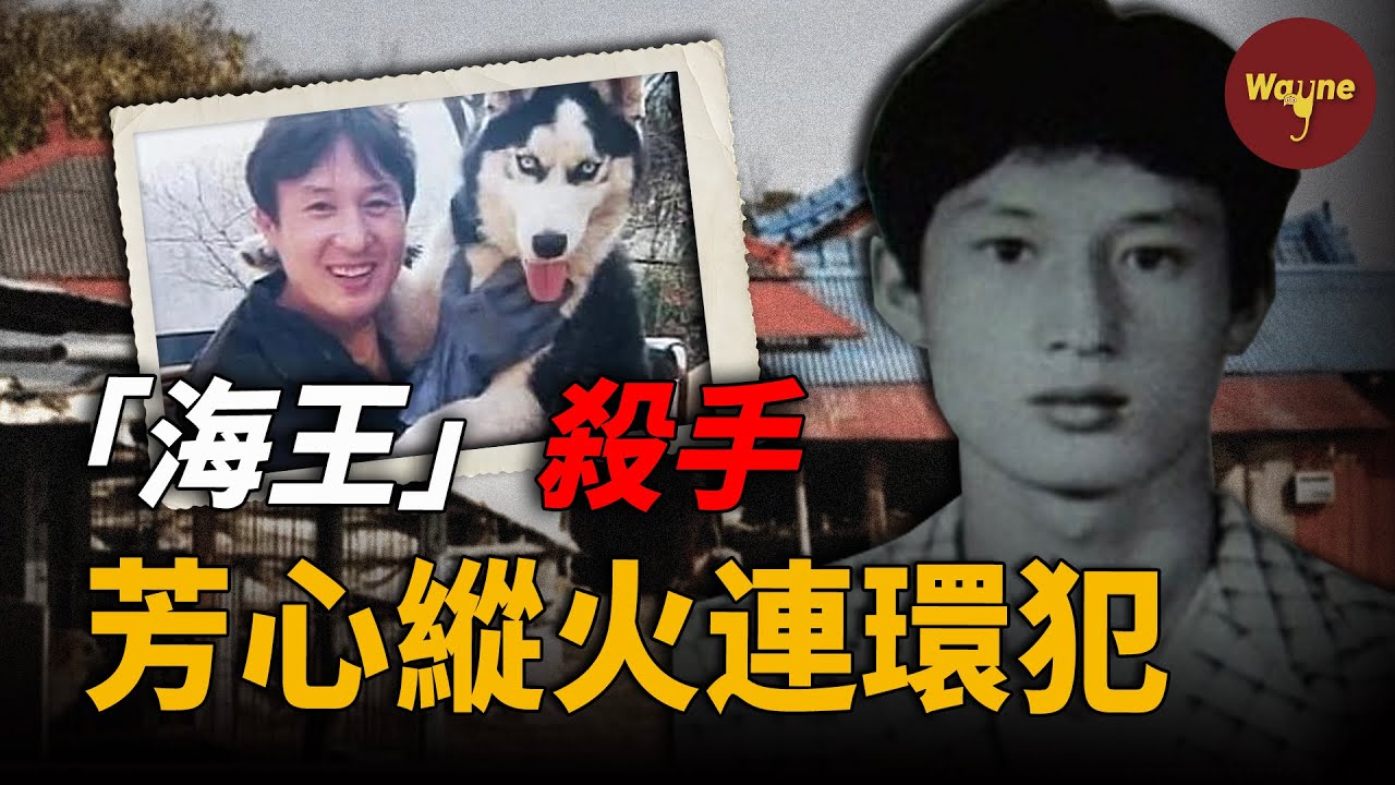 無數女人拜倒在他的魅力下成為冤魂？他用一條絲襪成為「冬天殺手」，韓國獵艷犯姜浩順 | Wayne調查