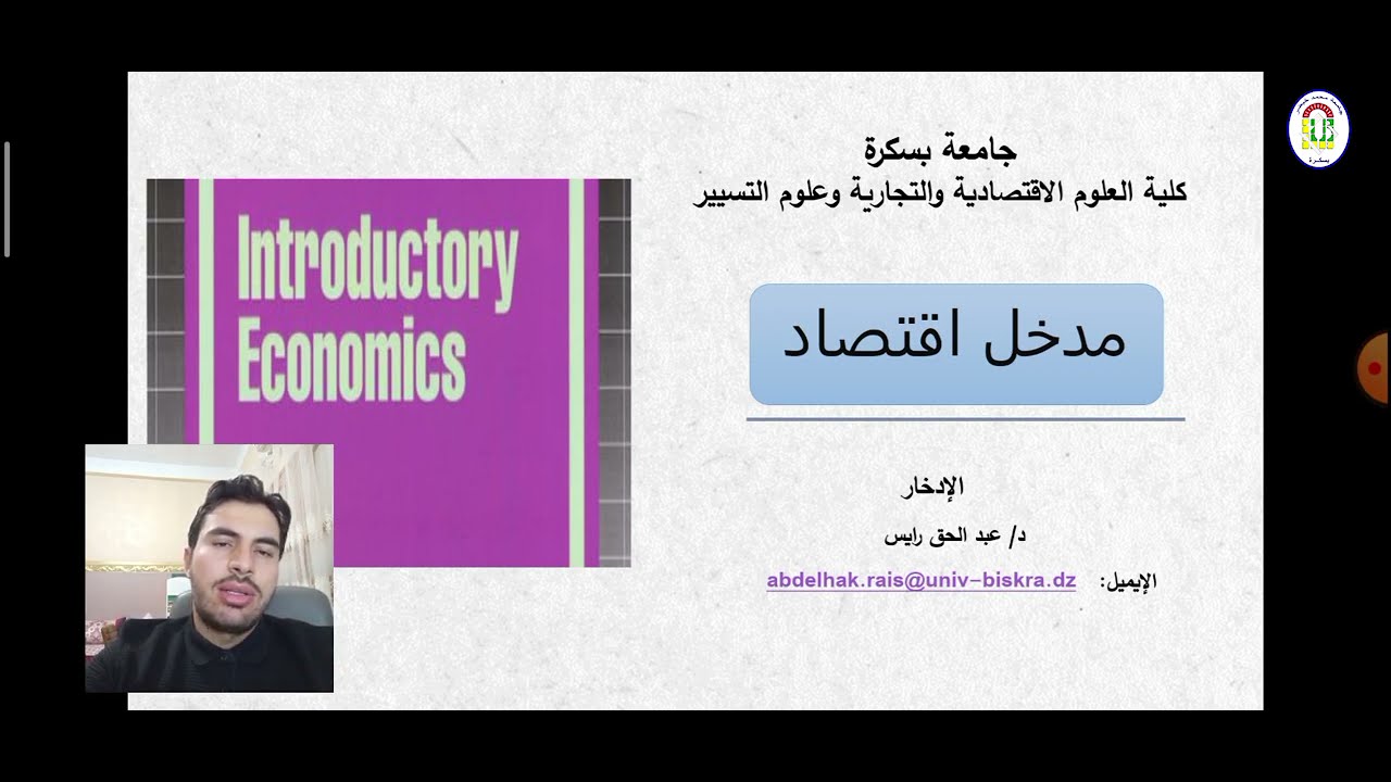 محاضرة حول: الادخار_الاستاذ رايـس عبدالحق